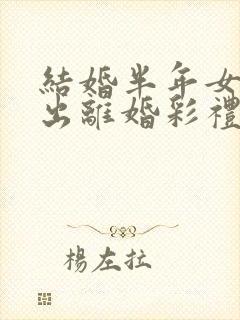 结婚半年女方提出离婚彩礼怎么办