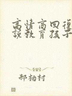 高情商回复老师说教育孩子