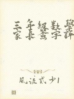 三年级数学试卷家长签字评语