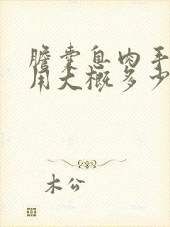 胆囊息肉手术费用大概多少钱一次