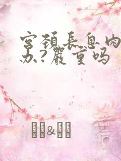 宫颈长息肉怎么办?严重吗