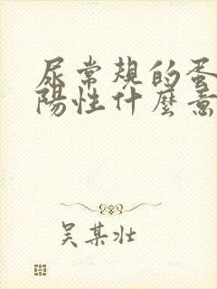 尿常规的蛋白质阳性什么意思