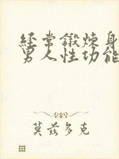 经常锻炼身体的男人性功能怎么样