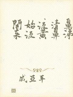 开始流清鼻涕后来流黄鼻涕吃什么药