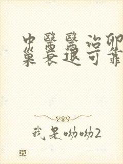 中医医治卵巢卵巢衰退可靠的方法