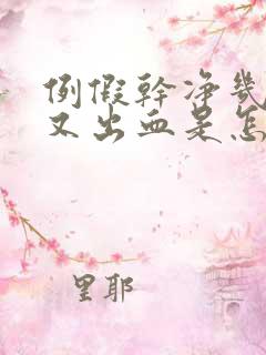 例假干净几天后又出血是怎么回事