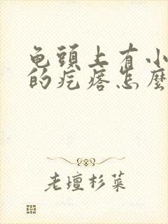 龟头上有小颗粒的疙瘩怎么回事啊