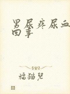 男尿疼尿血怎么回事