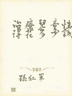 治疗儿童性早熟得花多少钱