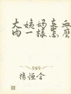 大姨妈来血块像肉一样怎么回事