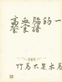 高血脂的一日三餐食谱