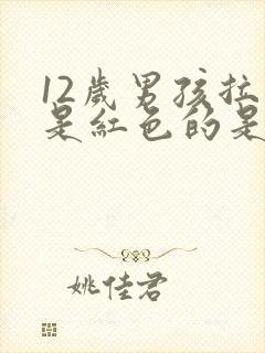 12岁男孩拉尿是红色的是什么原因