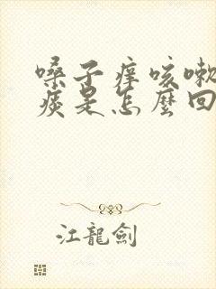 嗓子痒咳嗽咳白痰是怎么回事