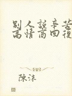 别人说辛苦了,高情商回复