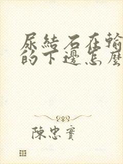 尿结石在输尿管的下边怎么办