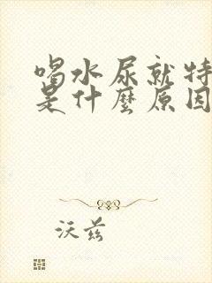 喝水尿就特别多是什么原因