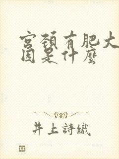 宫颈有肥大的原因是什么