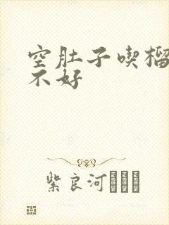 空肚子吃榴莲好不好