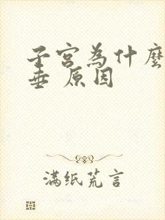 子宫为什么会下垂 原因