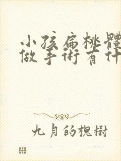 小孩扁桃体肥大做手术有什么后遗症吗