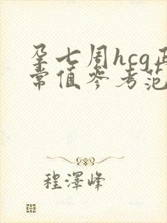 孕七周hcg正常值参考范围