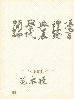 开学典礼优秀教师代表发言稿三分钟