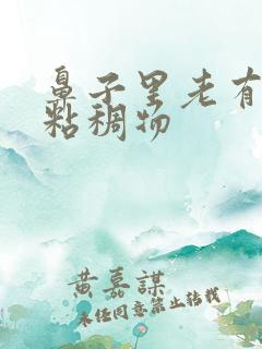 鼻子里老有白色粘稠物