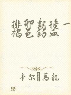 排卵期后一直有褐色的血