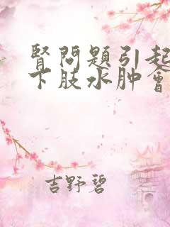 肾问题引起的双下肢水肿会消失吗