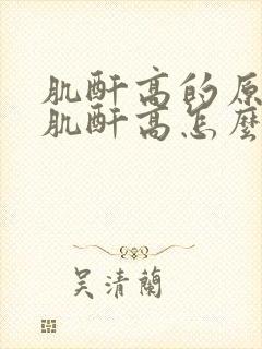 肌酐高的原因,肌酐高怎么办