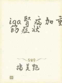 iga肾病加重的症状