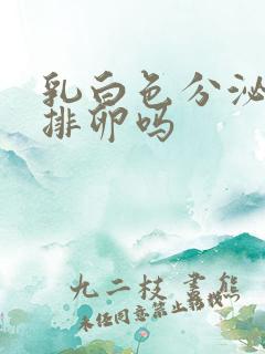 乳白色分泌物是排卵吗