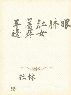 平着肚脐眼的左边疼女