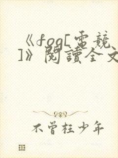 《fog[电竞]》阅读全文