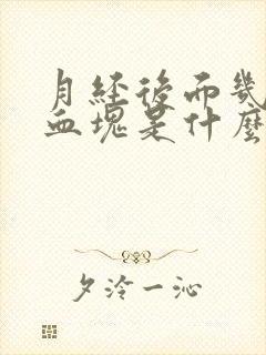 月经后面几天有血块是什么原因