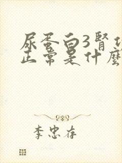 尿蛋白3肾功能正常是什么原因