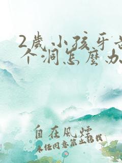 2岁小孩牙齿烂个洞怎么办