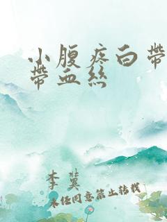 小腹疼白带褐色带血丝