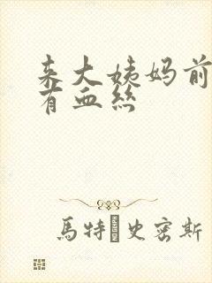 来大姨妈前白带有血丝