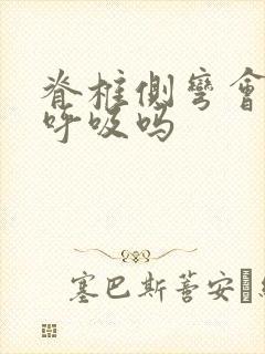 脊椎侧弯会影响呼吸吗