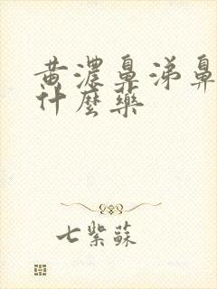 黄浓鼻涕鼻塞吃什么药