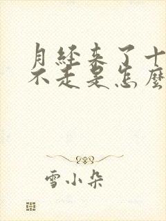 月经来了十多天不走是怎么回事