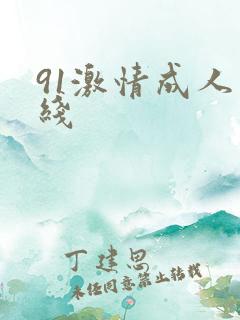 91激情成人在线