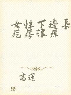 女性下边长了小疙瘩很痒