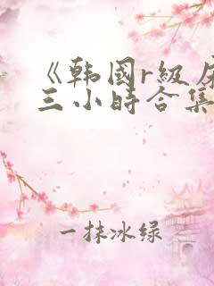 《韩国r级床戏三小时合集