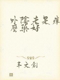 外阴老是痒用什么药好