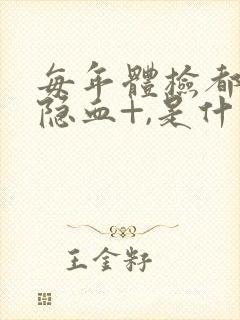 每年体检都有尿隐血+,是什么原因