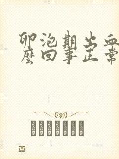 卵泡期出血是怎么回事正常吗