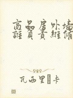 商品房外墙渗水谁负责维修