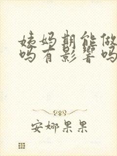 姨妈期能做艾灸吗有影响吗